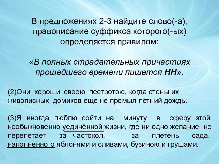 В предложениях 2-3 найдите слово(-а), правописание суффикса которого(-ых) определяется правилом: «В полных