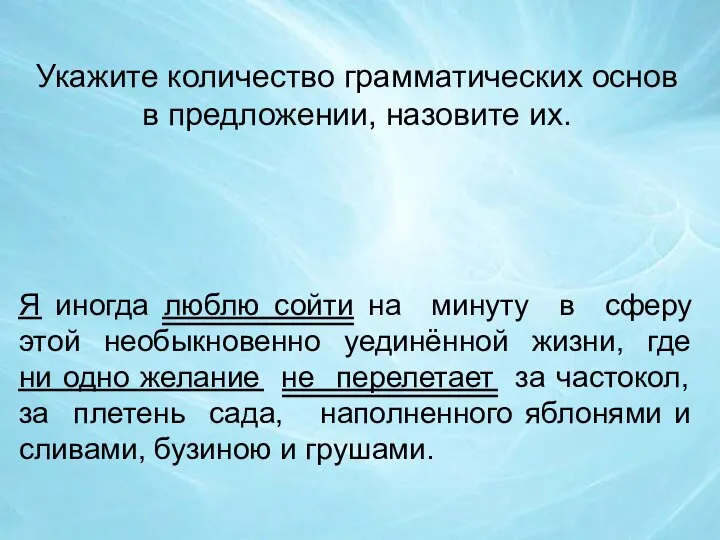 Укажите количество грамматических основ в предложении, назовите их. Я иногда люблю сойти