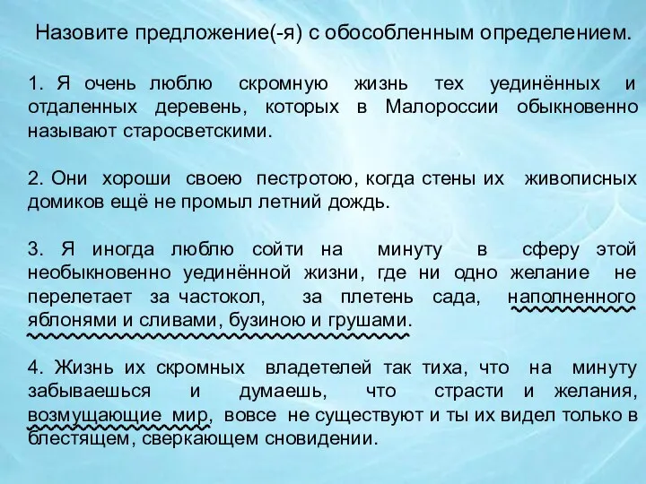 Назовите предложение(-я) с обособленным определением. 1. Я очень люблю скромную жизнь тех