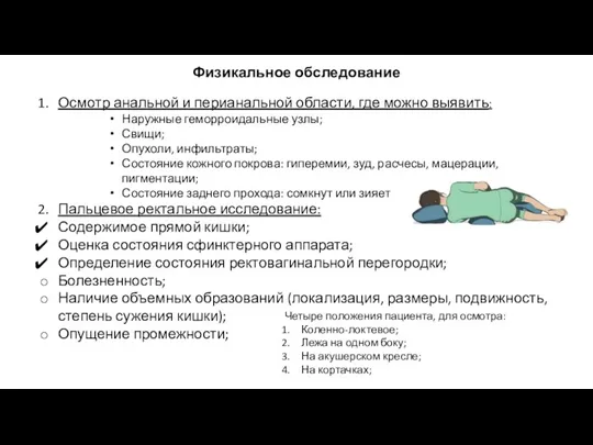 Физикальное обследование Осмотр анальной и перианальной области, где можно выявить: Наружные геморроидальные