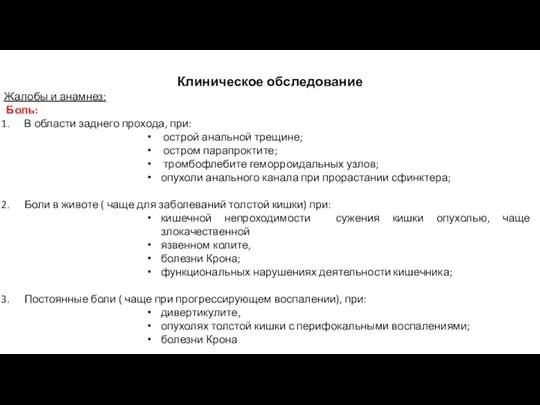 Клиническое обследование Жалобы и анамнез: Боль: В области заднего прохода, при: острой