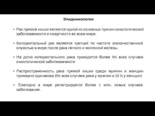 Эпидемиология Рак прямой кишки является одной из основных причин онкологической заболеваемости и