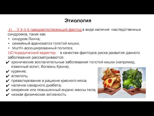 Этиология 1) У 3–5 % предрасполагающий фактор в виде наличия наследственных синдромов,