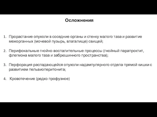 Осложнения Прорастание опухоли в соседние органы и стенку малого таза и развитие