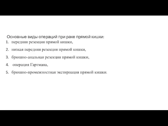 Основные виды операций при раке прямой кишки: передняя резекция прямой кишки, низкая