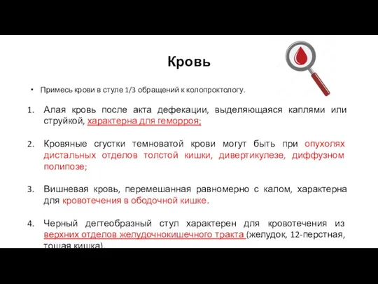 Кровь Примесь крови в стуле 1/3 обращений к колопроктологу. Алая кровь после