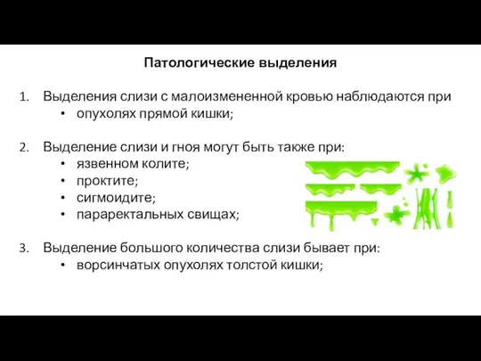 Патологические выделения Выделения слизи с малоизмененной кровью наблюдаются при опухолях прямой кишки;