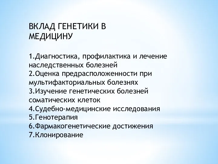 ВКЛАД ГЕНЕТИКИ В МЕДИЦИНУ 1.Диагностика, профилактика и лечение наследственных болезней 2.Оценка предрасположенности