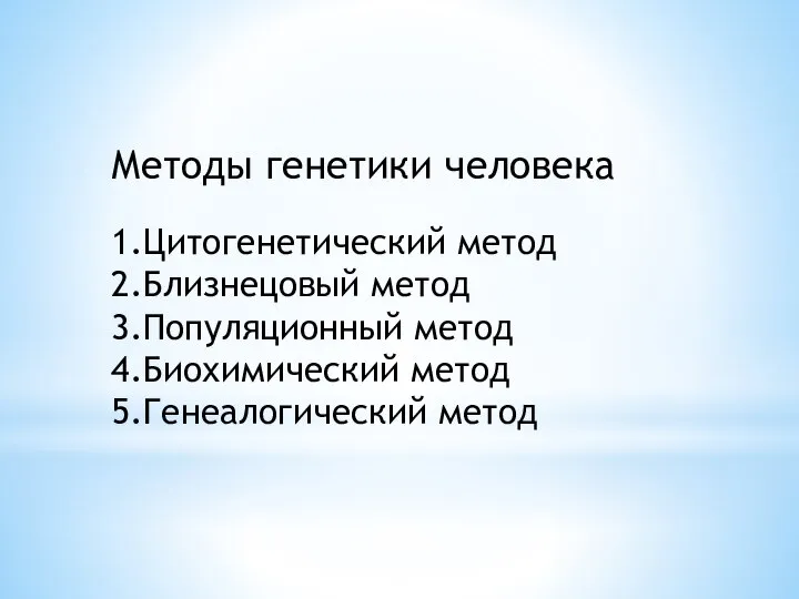 Методы генетики человека 1.Цитогенетический метод 2.Близнецовый метод 3.Популяционный метод 4.Биохимический метод 5.Генеалогический метод