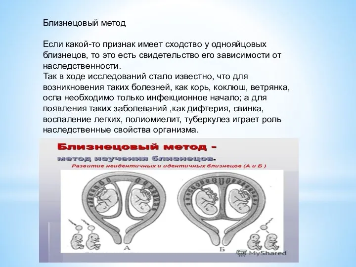 Близнецовый метод Если какой-то признак имеет сходство у однояйцовых близнецов, то это