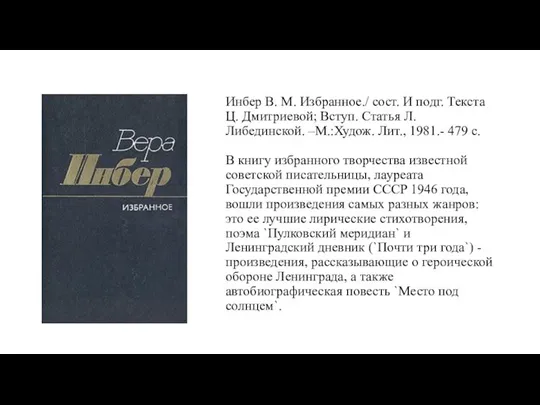 Инбер В. М. Избранное./ сост. И подг. Текста Ц. Дмитриевой; Вступ. Статья