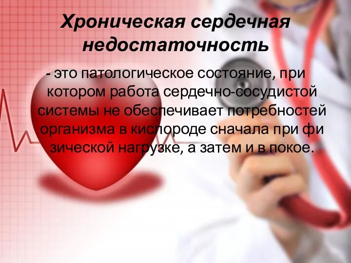 Хроническая сердечная недостаточность - это патологическое состояние, при котором работа сердечно-сосудистой системы
