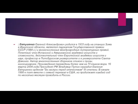 : Евтушенко Евгений Александрович родился в 1933 году на станции Зима в