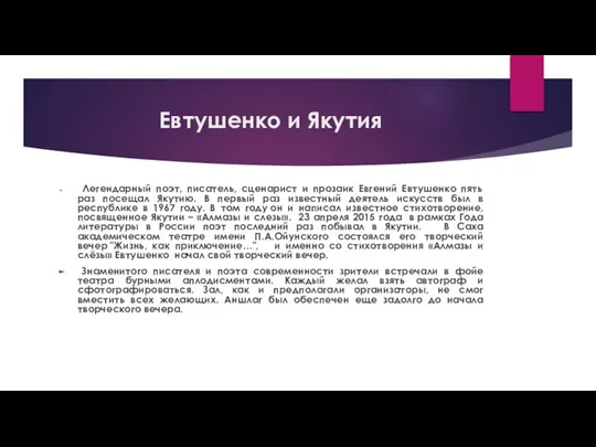 Евтушенко и Якутия Легендарный поэт, писатель, сценарист и прозаик Евгений Евтушенко пять