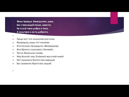 Жили правда, безводочно, дико, Без стрелящей палки, креста, Ну а всё таки