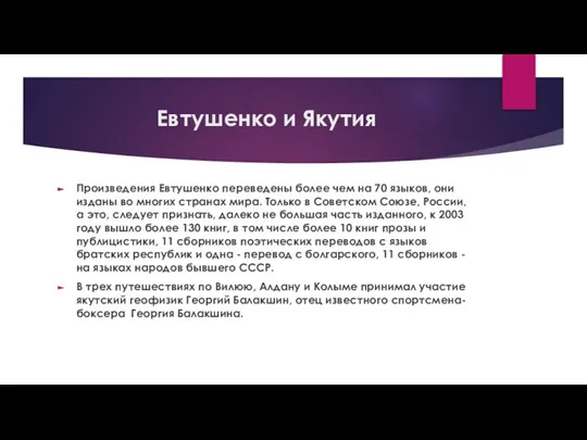 Евтушенко и Якутия Произведения Евтушенко переведены более чем на 70 языков, они