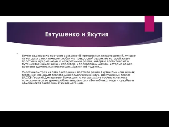 Евтушенко и Якутия Якутия вдохновила поэта на создание 45 прекрасных стихотворений, лучшие