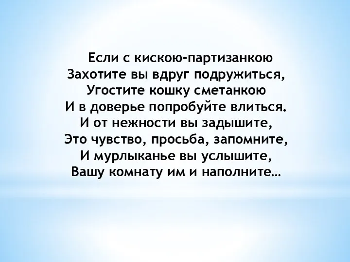 Если с кискою-партизанкою Захотите вы вдруг подружиться, Угостите кошку сметанкою И в