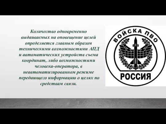 Количество одновременно выдаиваемых на оповещение целей определяется главным образом техническими возможностями АПД