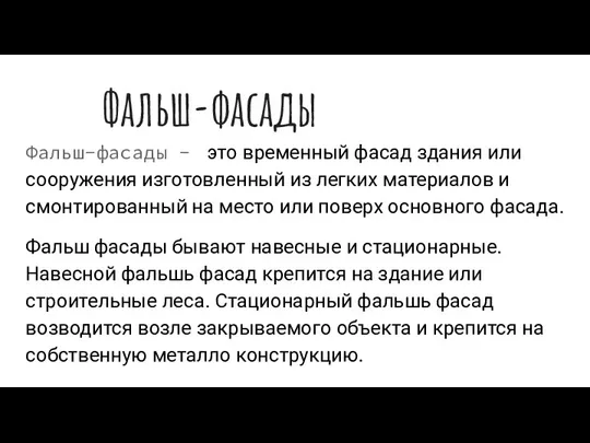 Фальш-фасады Фальш-фасады - это временный фасад здания или сооружения изготовленный из легких