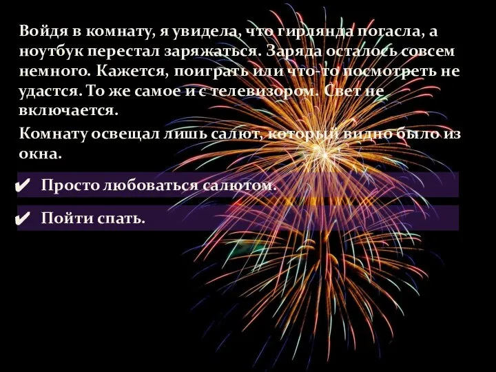 Войдя в комнату, я увидела, что гирлянда погасла, а ноутбук перестал заряжаться.