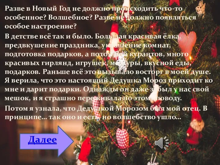 Разве в Новый Год не должно происходить что-то особенное? Волшебное? Разве не