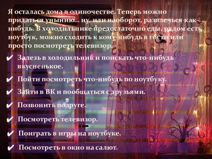 Я осталась дома в одиночестве. Теперь можно придаться унынию… ну, или наоборот,