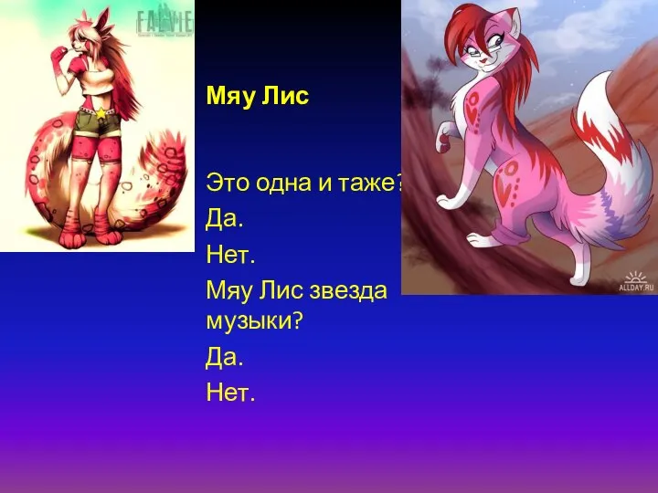 Мяу Лис Это одна и таже? Да. Нет. Мяу Лис звезда музыки? Да. Нет.