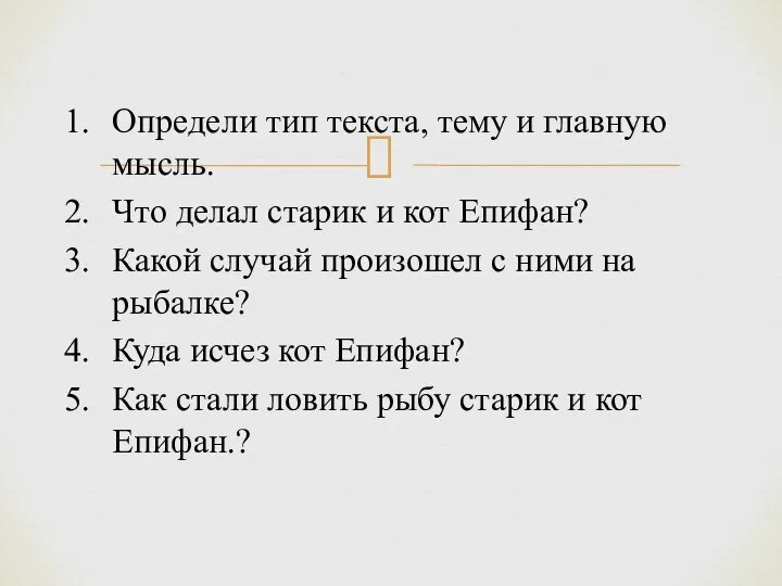 Определи тип текста, тему и главную мысль. Что делал старик и кот