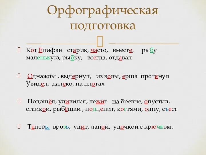 Кот Епифан старик, часто, вместе, рыбу маленькую, рыбку, всегда, отдавал Однажды ,