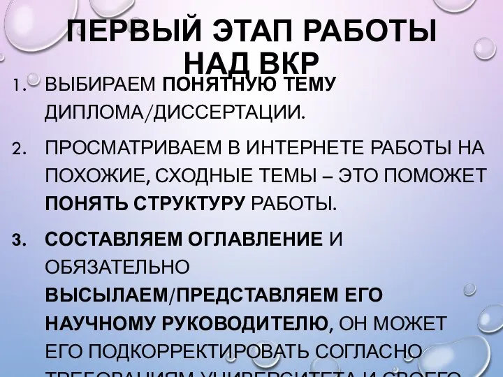 ПЕРВЫЙ ЭТАП РАБОТЫ НАД ВКР ВЫБИРАЕМ ПОНЯТНУЮ ТЕМУ ДИПЛОМА/ДИССЕРТАЦИИ. ПРОСМАТРИВАЕМ В ИНТЕРНЕТЕ