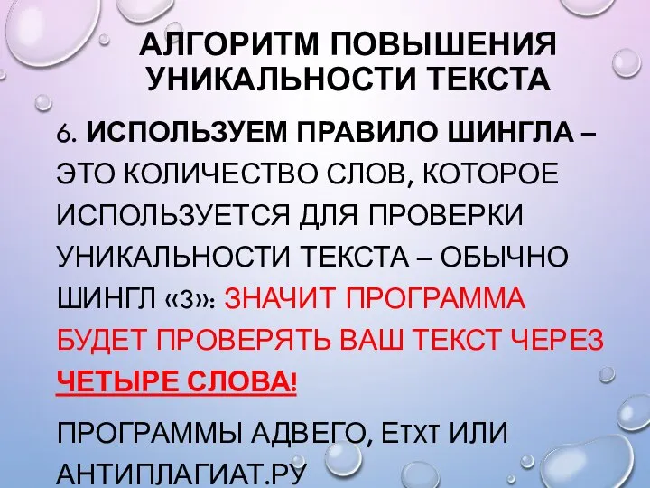 АЛГОРИТМ ПОВЫШЕНИЯ УНИКАЛЬНОСТИ ТЕКСТА 6. ИСПОЛЬЗУЕМ ПРАВИЛО ШИНГЛА – ЭТО КОЛИЧЕСТВО СЛОВ,