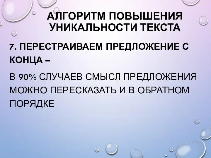 АЛГОРИТМ ПОВЫШЕНИЯ УНИКАЛЬНОСТИ ТЕКСТА 7. ПЕРЕСТРАИВАЕМ ПРЕДЛОЖЕНИЕ С КОНЦА – В 90%