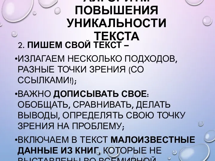 АЛГОРИТМ ПОВЫШЕНИЯ УНИКАЛЬНОСТИ ТЕКСТА 2. ПИШЕМ СВОЙ ТЕКСТ – ИЗЛАГАЕМ НЕСКОЛЬКО ПОДХОДОВ,