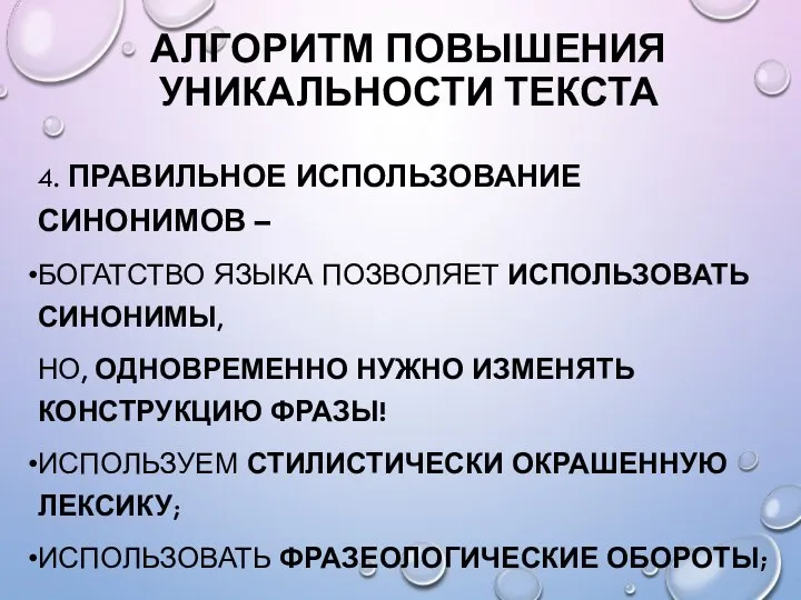 АЛГОРИТМ ПОВЫШЕНИЯ УНИКАЛЬНОСТИ ТЕКСТА 4. ПРАВИЛЬНОЕ ИСПОЛЬЗОВАНИЕ СИНОНИМОВ – БОГАТСТВО ЯЗЫКА ПОЗВОЛЯЕТ