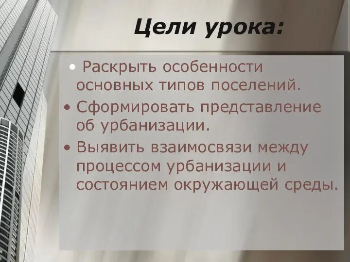 Цели урока: • Раскрыть особенности основных типов поселений. • Сформировать представление об