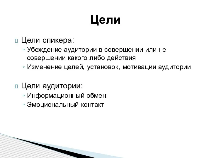 Цели спикера: Убеждение аудитории в совершении или не совершении какого-либо действия Изменение