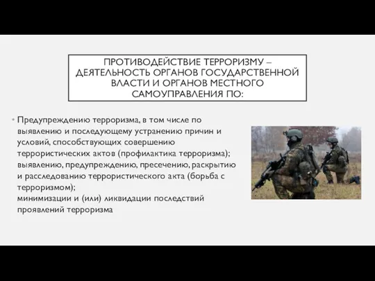 ПРОТИВОДЕЙСТВИЕ ТЕРРОРИЗМУ – ДЕЯТЕЛЬНОСТЬ ОРГАНОВ ГОСУДАРСТВЕННОЙ ВЛАСТИ И ОРГАНОВ МЕСТНОГО САМОУПРАВЛЕНИЯ ПО: