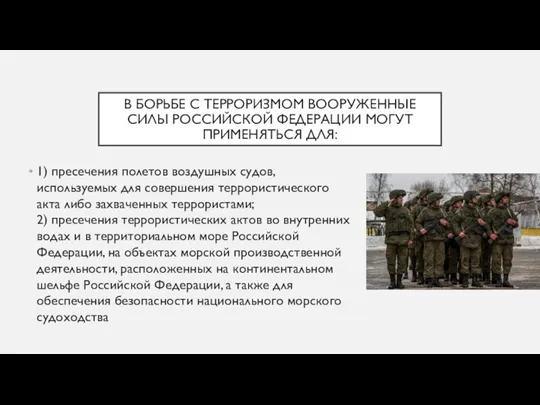 В БОРЬБЕ С ТЕРРОРИЗМОМ ВООРУЖЕННЫЕ СИЛЫ РОССИЙСКОЙ ФЕДЕРАЦИИ МОГУТ ПРИМЕНЯТЬСЯ ДЛЯ: 1)