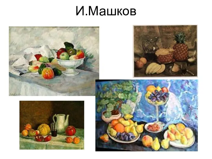 И.Машков