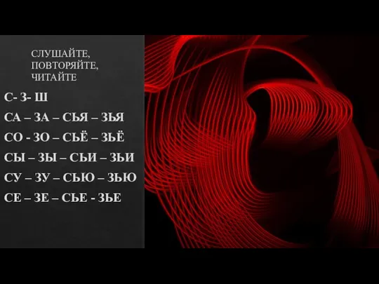 СЛУШАЙТЕ, ПОВТОРЯЙТЕ, ЧИТАЙТЕ С- З- Ш СА – ЗА – СЬЯ –