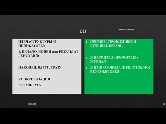 св ИДЕЯ (СТРУКТУРЫ И ИНДИКАТОРЫ) 1. НАЧАЛО, КОНЕЦ или РЕЗУЛЬТАТ ДЕЙСТВИЯ: НАКОНЕЦ,