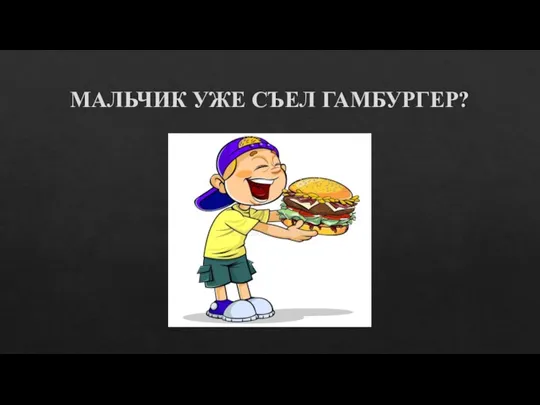 МАЛЬЧИК УЖЕ СЪЕЛ ГАМБУРГЕР?