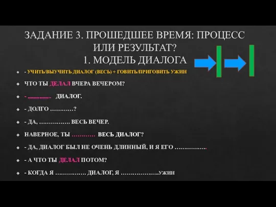 ЗАДАНИЕ 3. ПРОШЕДШЕЕ ВРЕМЯ: ПРОЦЕСС ИЛИ РЕЗУЛЬТАТ? 1. МОДЕЛЬ ДИАЛОГА - УЧИТЬ/ВЫУЧИТЬ