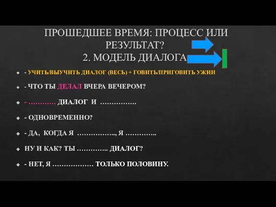 ПРОШЕДШЕЕ ВРЕМЯ: ПРОЦЕСС ИЛИ РЕЗУЛЬТАТ? 2. МОДЕЛЬ ДИАЛОГА - УЧИТЬ/ВЫУЧИТЬ ДИАЛОГ (ВЕСЬ)