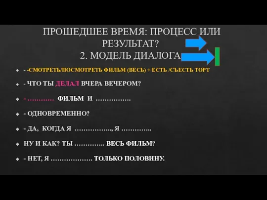 ПРОШЕДШЕЕ ВРЕМЯ: ПРОЦЕСС ИЛИ РЕЗУЛЬТАТ? 2. МОДЕЛЬ ДИАЛОГА - -СМОТРЕТЬ/ПОСМОТРЕТЬ ФИЛЬМ (ВЕСЬ)