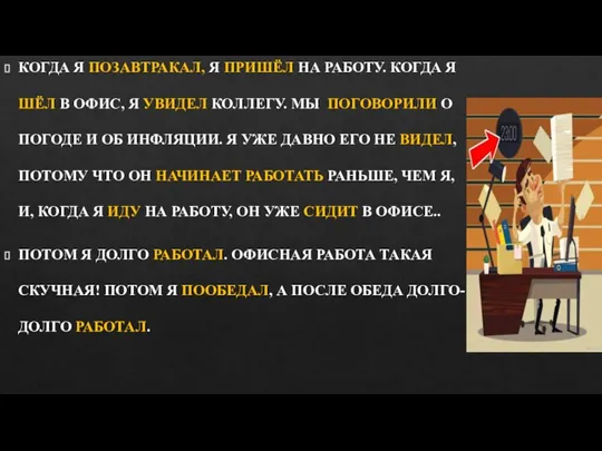 КОГДА Я ПОЗАВТРАКАЛ, Я ПРИШЁЛ НА РАБОТУ. КОГДА Я ШЁЛ В ОФИС,