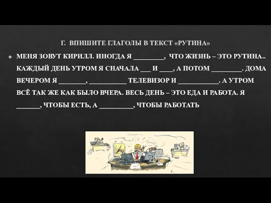 Г. ВПИШИТЕ ГЛАГОЛЫ В ТЕКСТ «РУТИНА» МЕНЯ ЗОВУТ КИРИЛЛ. ИНОГДА Я _________,