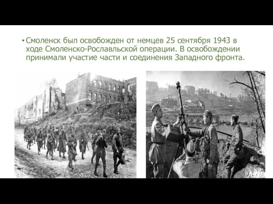 Смоленск был освобожден от немцев 25 сентября 1943 в ходе Смоленско-Рославльской операции.