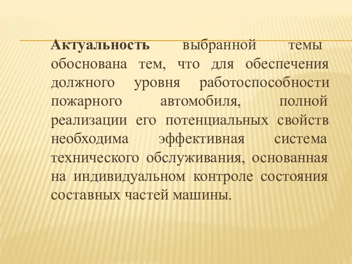 Актуальность выбранной темы обоснована тем, что для обеспечения должного уровня работоспособности пожарного